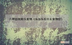 高血压吃什么食物好 六种超级降压食物