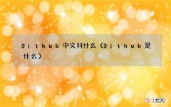 github是什么 github中文叫什么