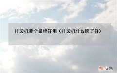 挂烫机什么牌子好 挂烫机哪个品牌好用