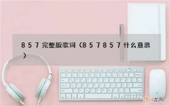 857857什么意思 857完整版歌词