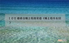晚上吃什么好 100道适合晚上吃的菜谱
