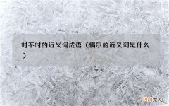 偶尔的近义词是什么 时不时的近义词成语