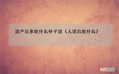 人流后吃什么 流产后多吃什么补子宫