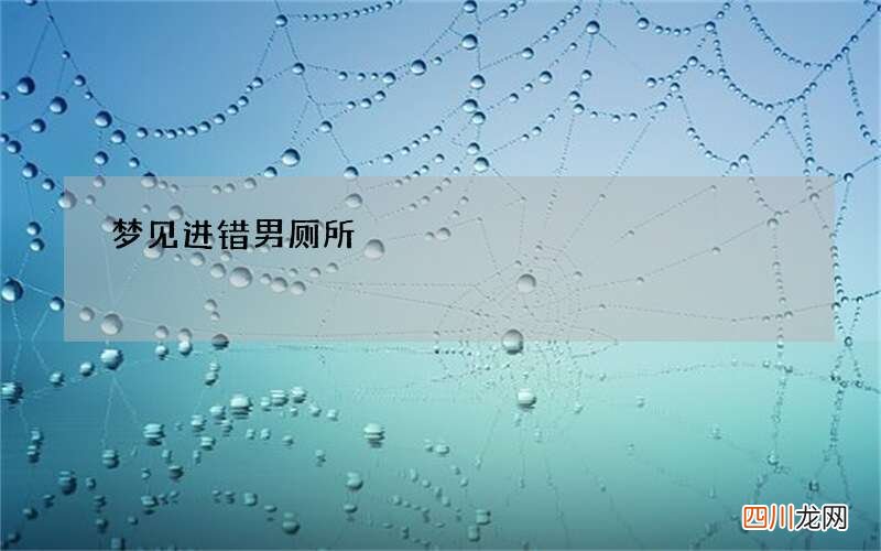 梦见进错男厕所