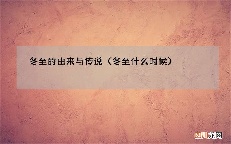 冬至什么时候 冬至的由来与传说