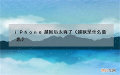 越狱是什么意思 iPhone越狱后太爽了
