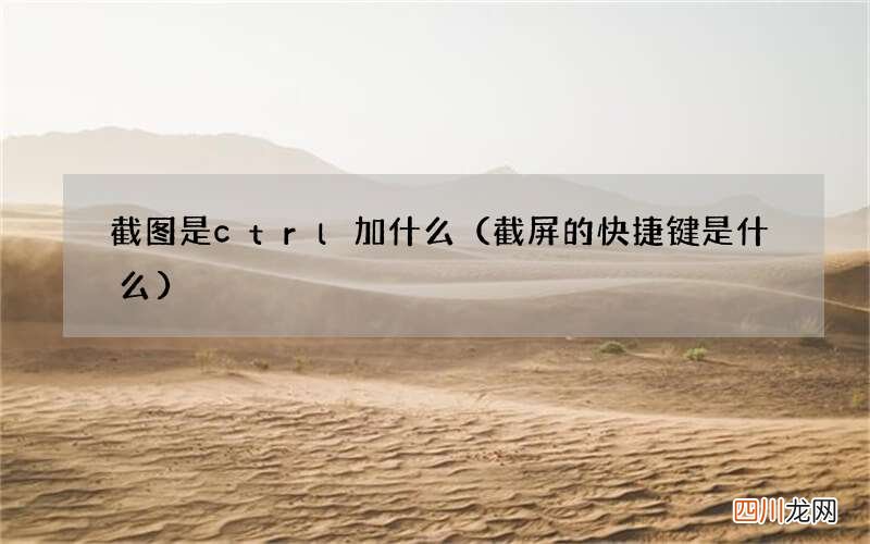 截屏的快捷键是什么 截图是ctrl加什么