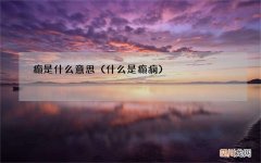 什么是癫痫 癫是什么意思