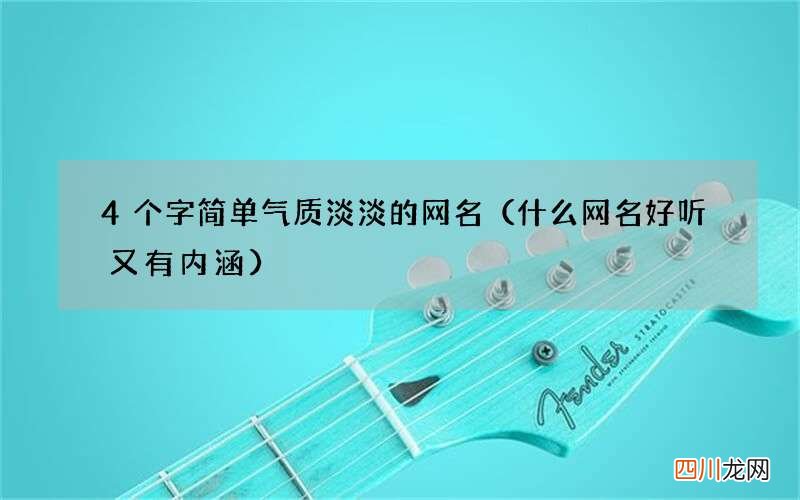 什么网名好听又有内涵 4个字简单气质淡淡的网名