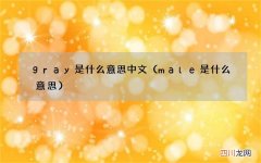 male是什么意思 gray是什么意思中文