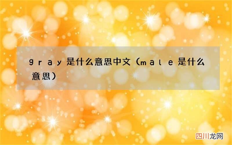 male是什么意思 gray是什么意思中文