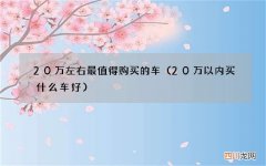 20万以内买什么车好 20万左右最值得购买的车