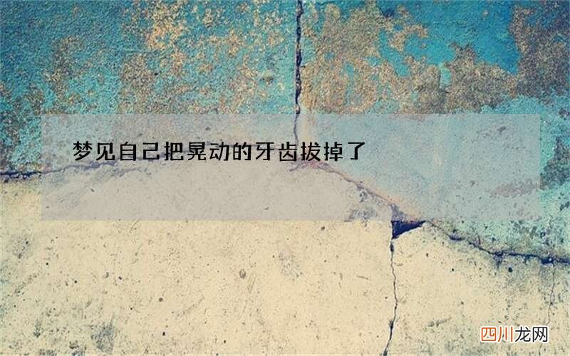 梦见自己把晃动的牙齿拔掉了