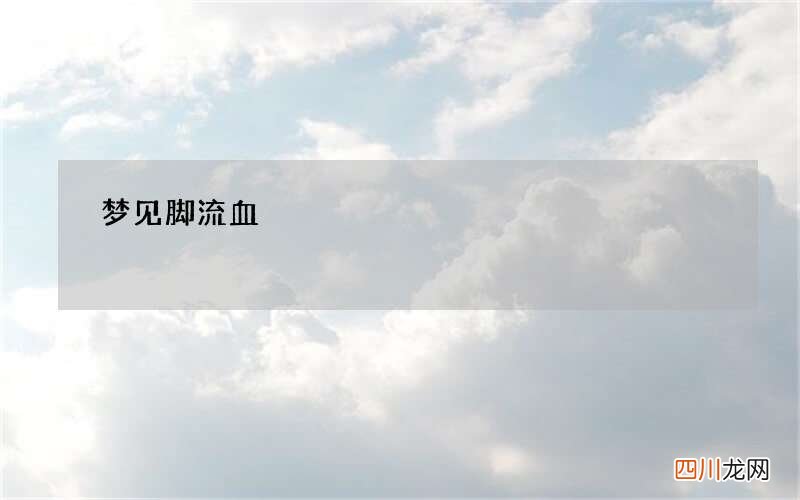 梦见脚流血