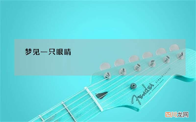梦见一只眼睛