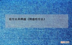 阴虚吃什么 吃什么补阴虚