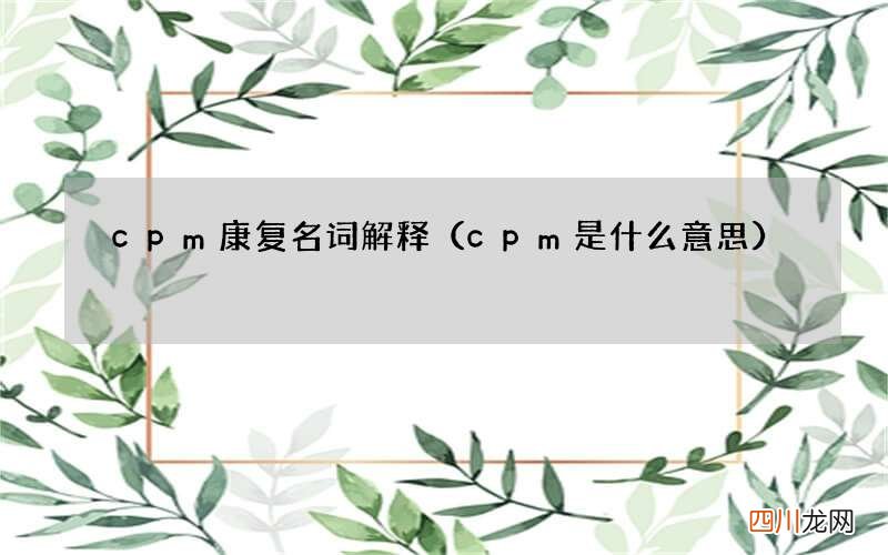 cpm是什么意思 cpm康复名词解释