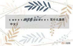 sweet是什么意思中文 sweet的汉语