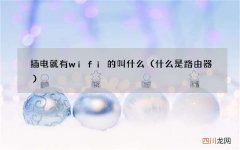 什么是路由器 插电就有wifi的叫什么