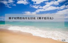蝎子吃什么 蝎子对男性有什么好处