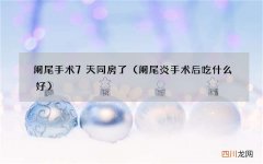 阑尾炎手术后吃什么好 阑尾手术7天同房了