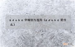 adobe是什么 adobe中国官方首页