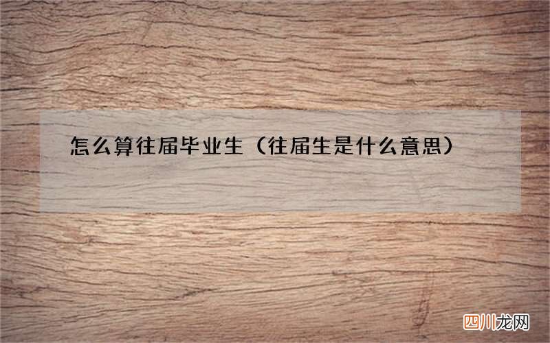 往届生是什么意思 怎么算往届毕业生
