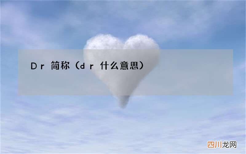 dr什么意思 Dr简称