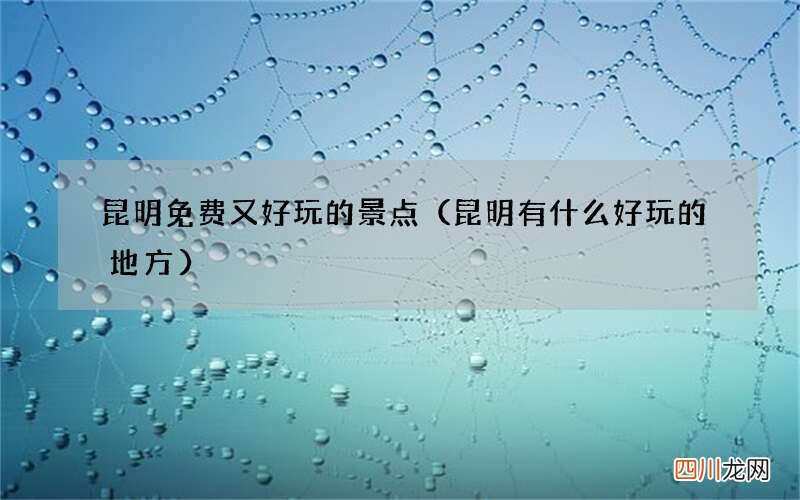昆明有什么好玩的地方 昆明免费又好玩的景点