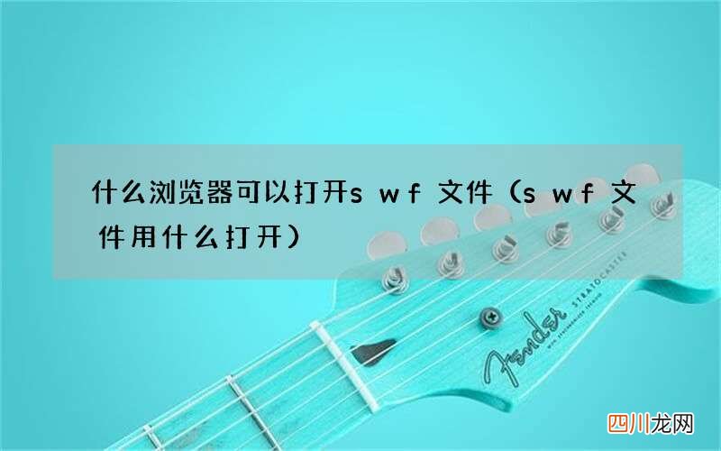 swf文件用什么打开 什么浏览器可以打开swf文件