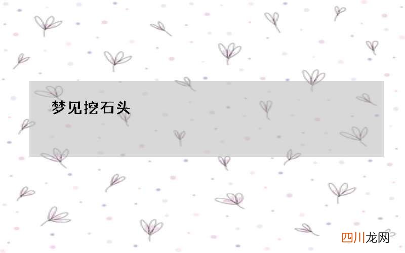 梦见挖石头