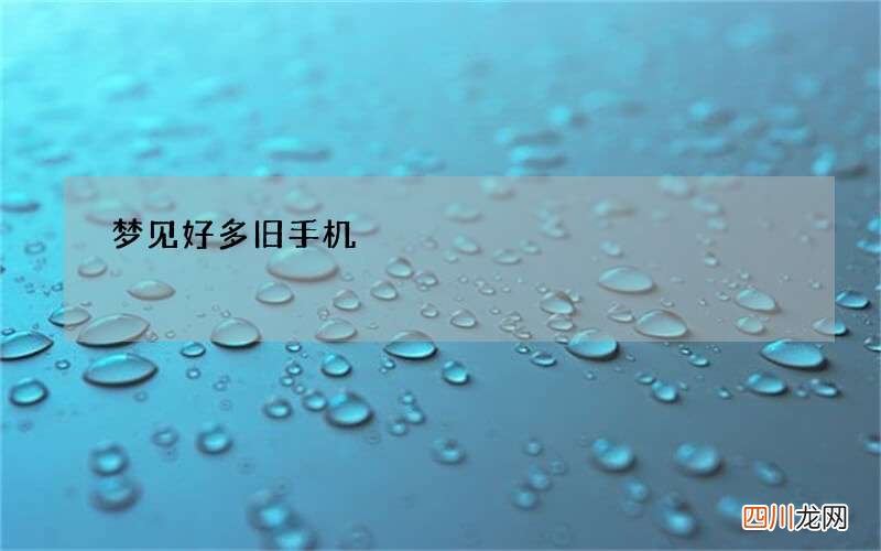梦见好多旧手机
