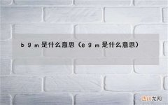 egm是什么意思 bgm是什么意思