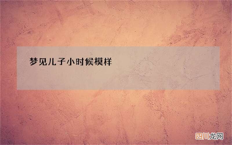 梦见儿子小时候模样