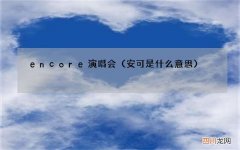 安可是什么意思 encore演唱会