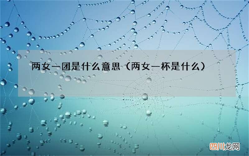 两女一杯是什么 两女一团是什么意思