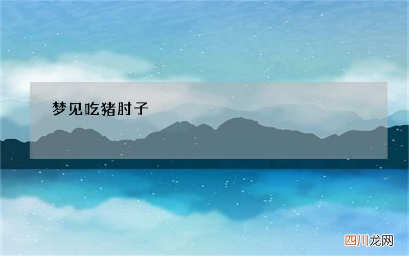 梦见吃猪肘子