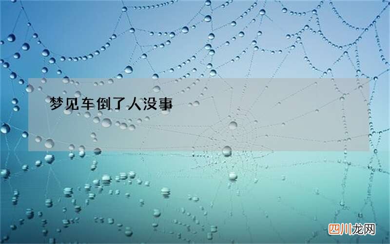 梦见车倒了人没事