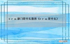 crm是什么 crm部门是什么意思