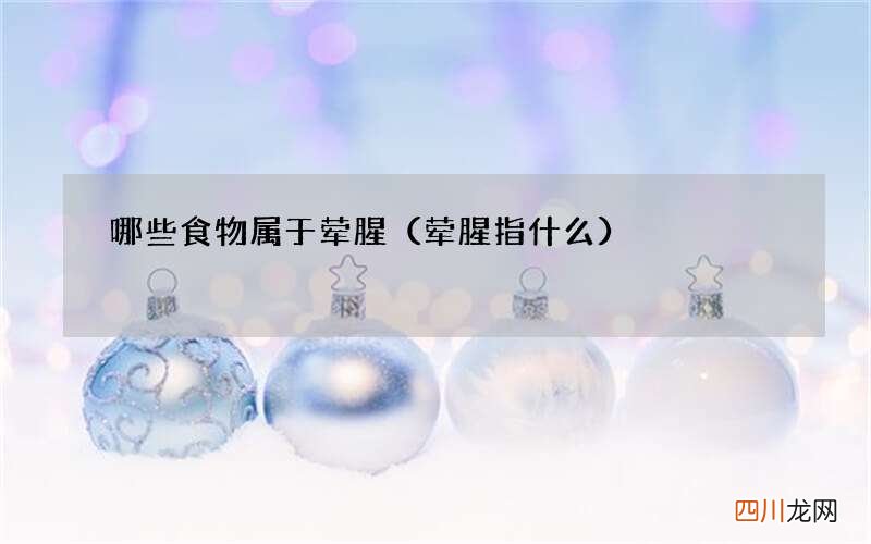 荤腥指什么 哪些食物属于荤腥