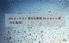 heavy是什么意思 weather是什么意思