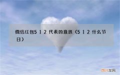 512什么节日 微信红包512代表的意思
