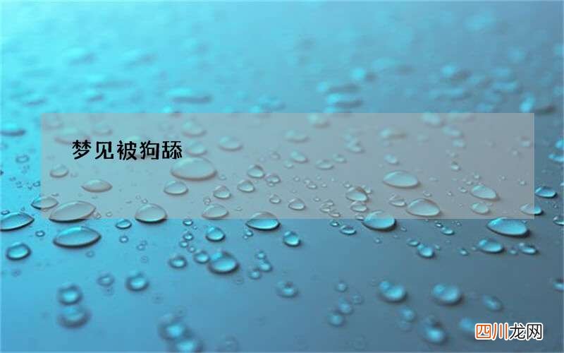 梦见被狗舔
