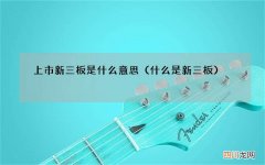 什么是新三板 上市新三板是什么意思
