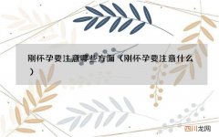 刚怀孕要注意什么 刚怀孕要注意哪些方面