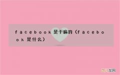 facebook是什么 facebook是干嘛的