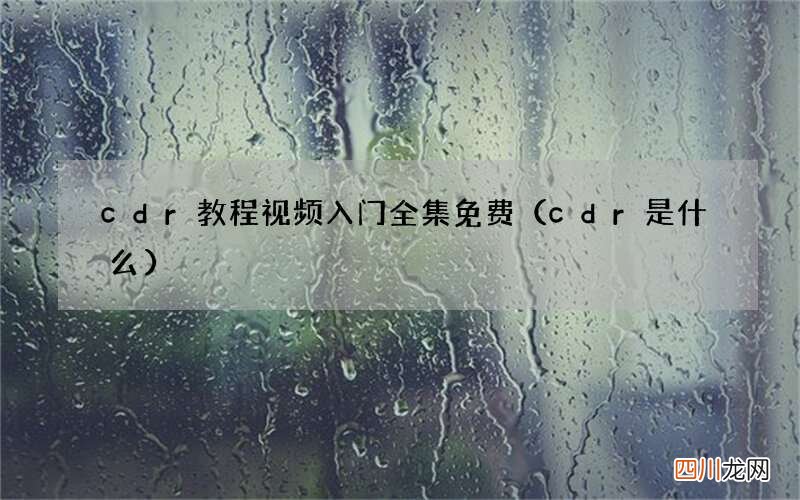 cdr是什么 cdr教程视频入门全集免费