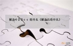 献血后吃什么 献血400cc吃什么