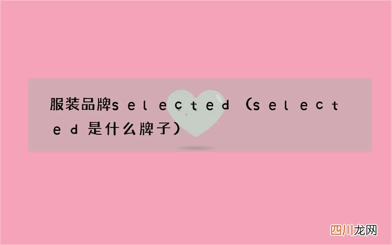 selected是什么牌子 服装品牌selected