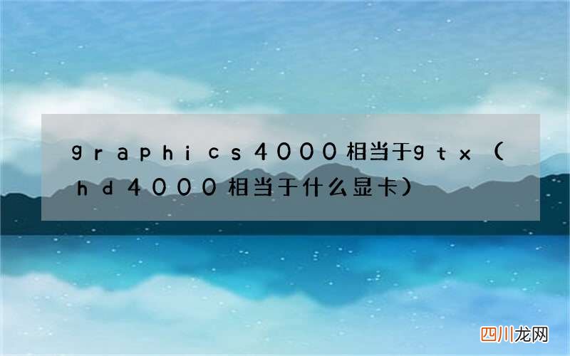 hd4000相当于什么显卡 graphics4000相当于gtx
